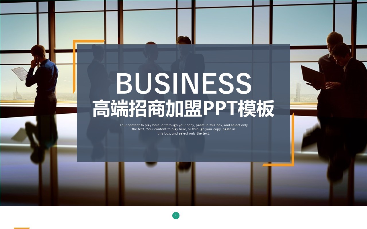 高端商务商业招商加盟PPT模板