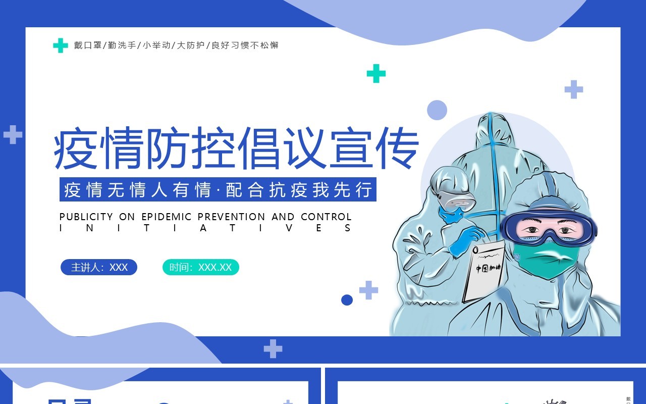 蓝色简约插画风疫情防控倡议PPT模板