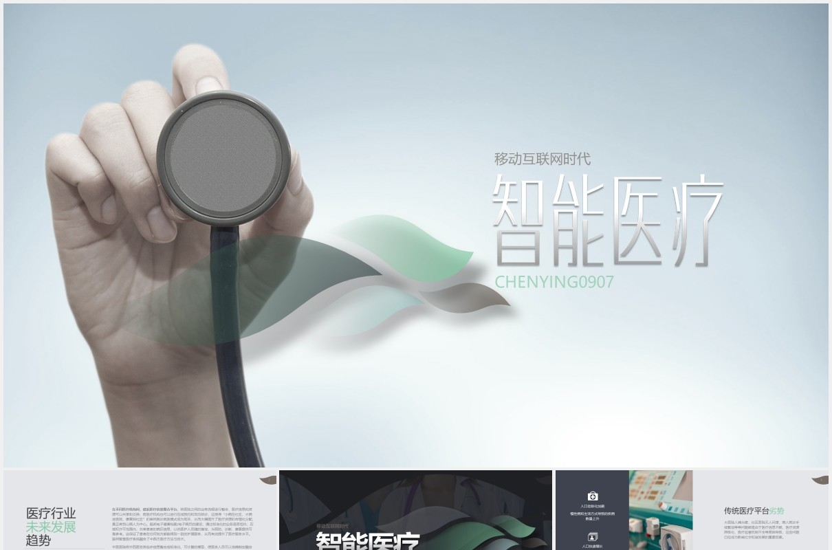 简约智能医疗行业趋势发展PPT模板