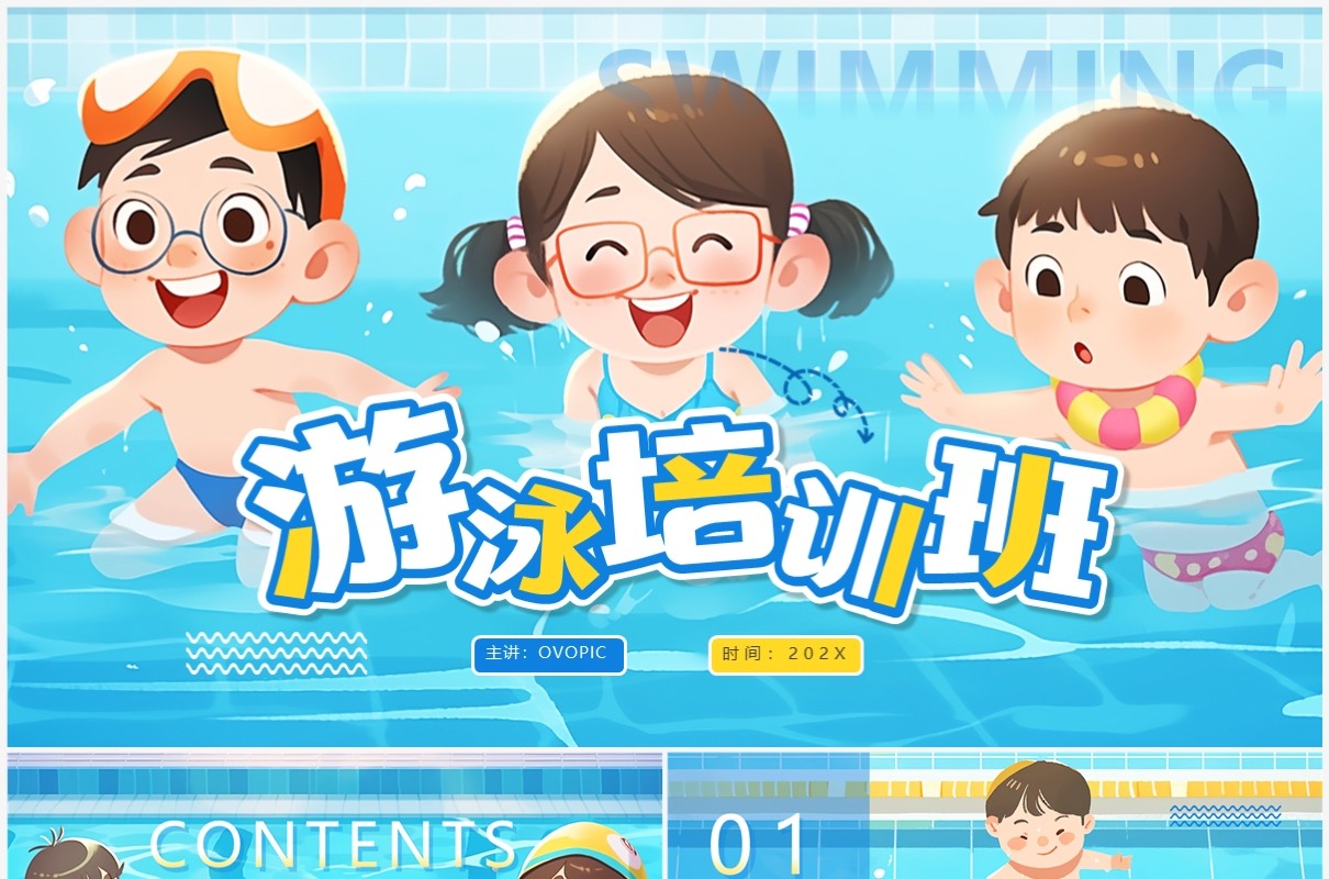 蓝色插画风游泳培训班PPT通用模板