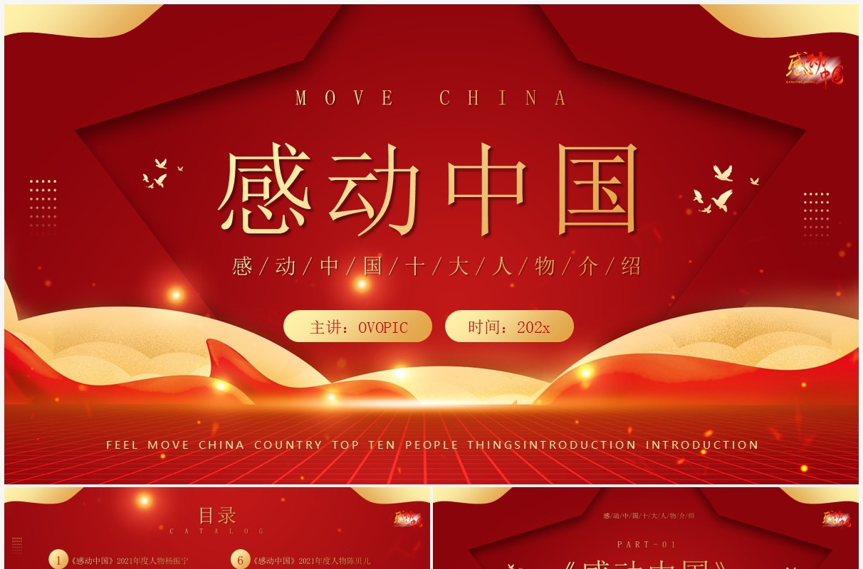 红金大气感动中国十大人物介绍及颁奖致词PPT模板