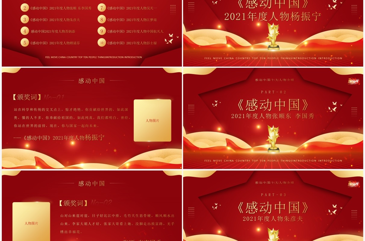 红金大气感动中国十大人物介绍及颁奖致词PPT模板