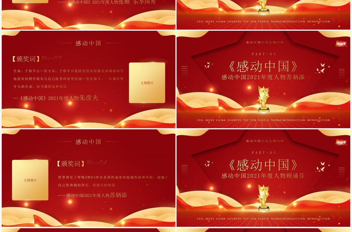 红金大气感动中国十大人物介绍及颁奖致词PPT模板