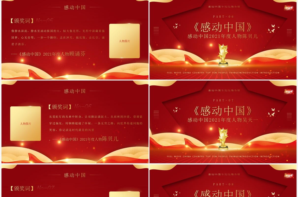 红金大气感动中国十大人物介绍及颁奖致词PPT模板