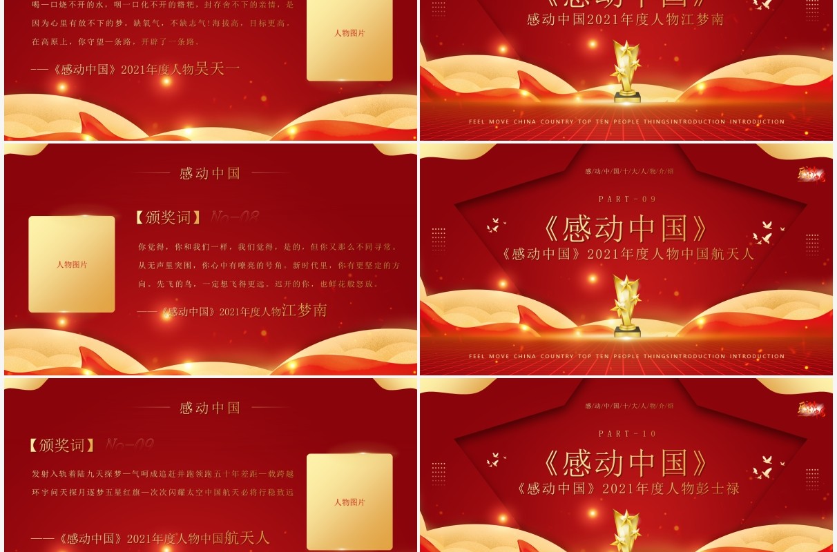 红金大气感动中国十大人物介绍及颁奖致词PPT模板