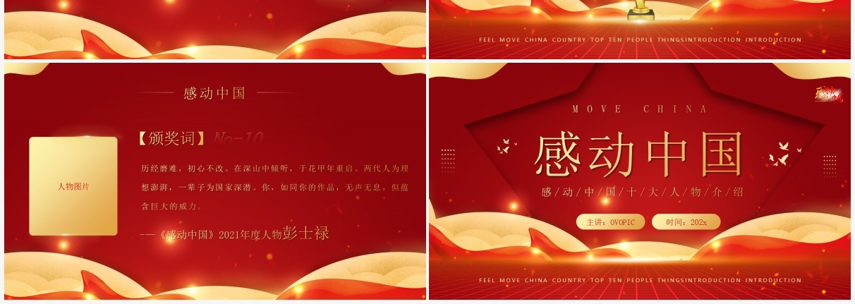 红金大气感动中国十大人物介绍及颁奖致词PPT模板