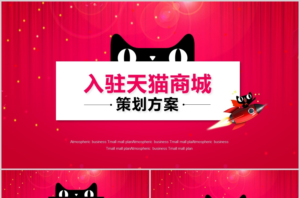 大气简约天猫商城入驻策划方案商务课件培训PPT模板