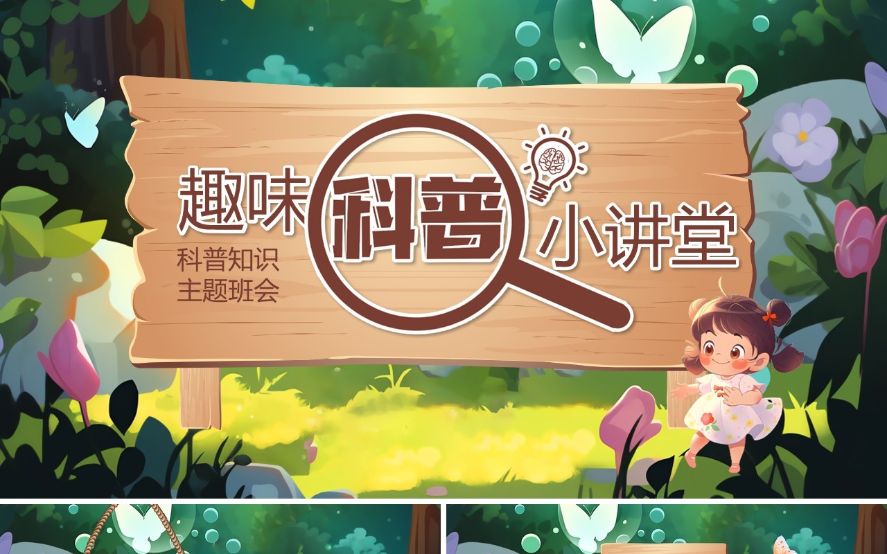 绿色插画风趣味科普小讲堂PPT模板