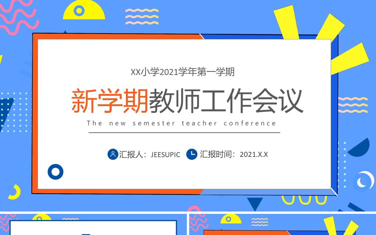 卡通新学期教师工作会议PPT模板