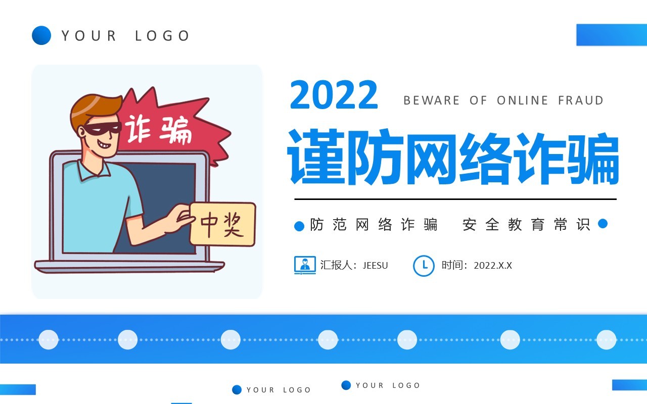 蓝色简约风谨防网络诈骗宣传PPT模板