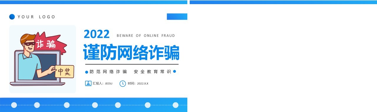 蓝色简约风谨防网络诈骗宣传PPT模板