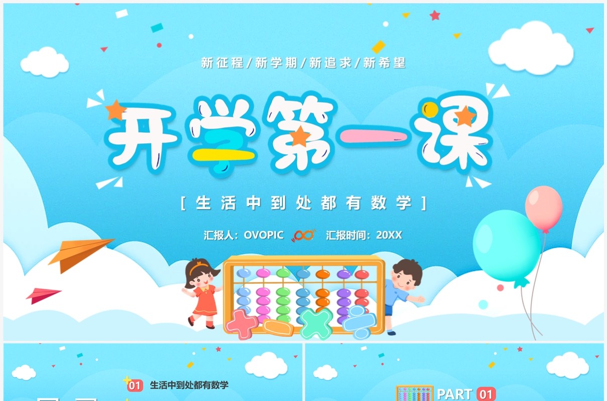 蓝色卡通风数学开学第一课PPT模板