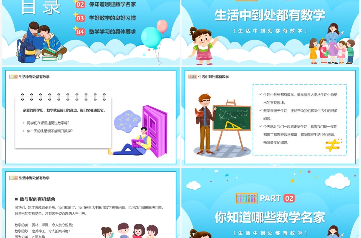 蓝色卡通风数学开学第一课PPT模板