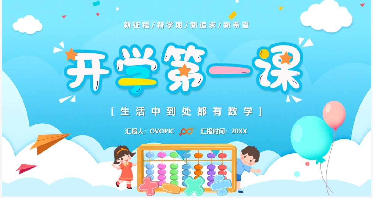 蓝色卡通风数学开学第一课PPT模板