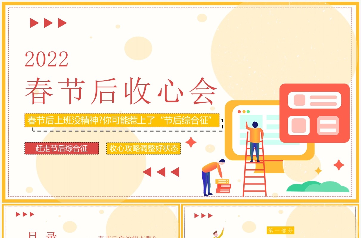 黄色扁平风春节后收心会PPT动态模板