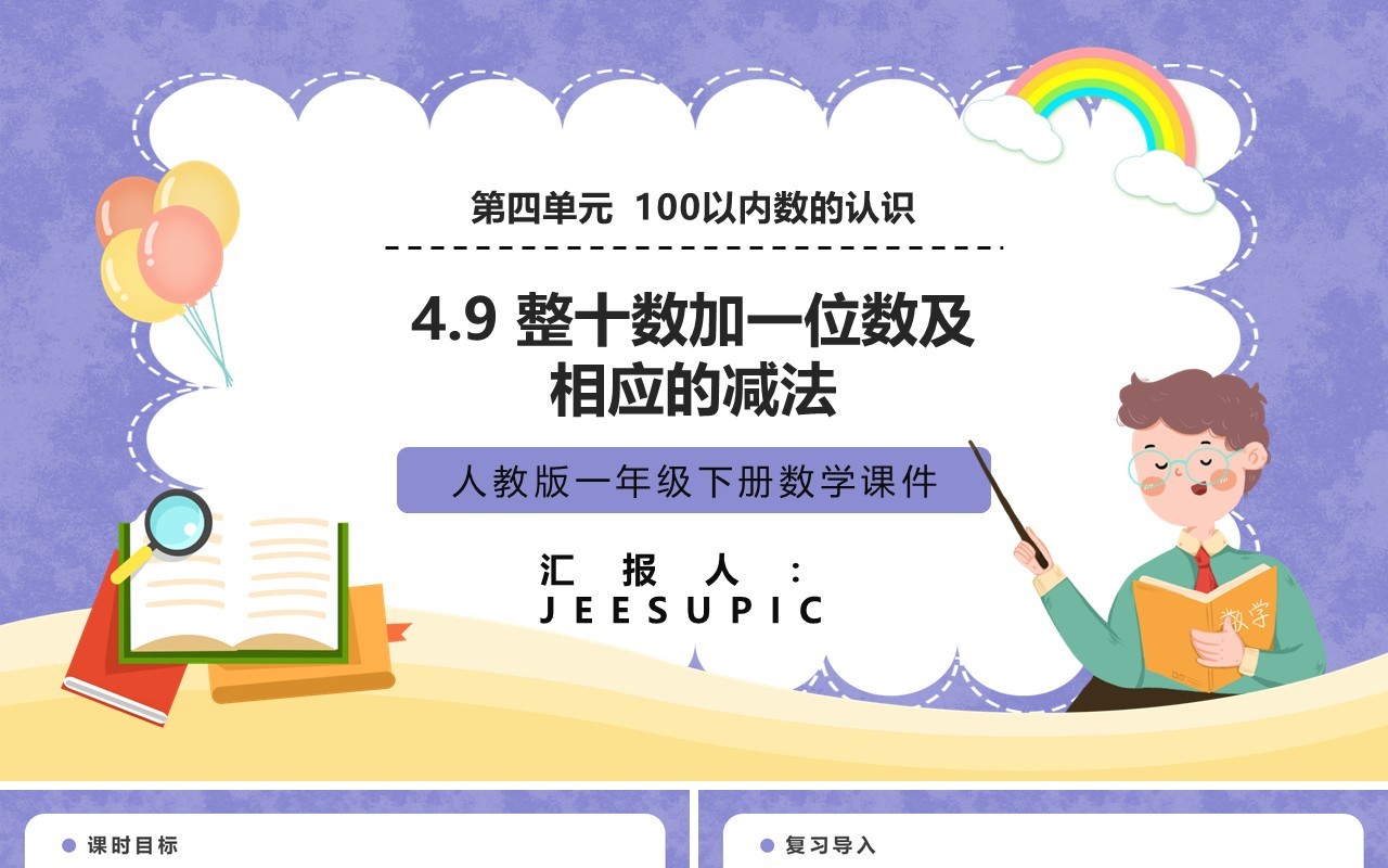 部编版一年级数学下册整十数加一位数及相应的减法课件PPT模板