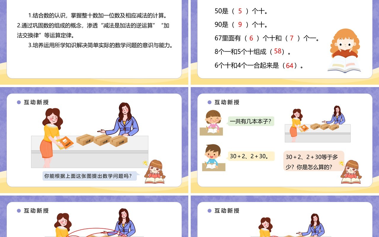 部编版一年级数学下册整十数加一位数及相应的减法课件PPT模板
