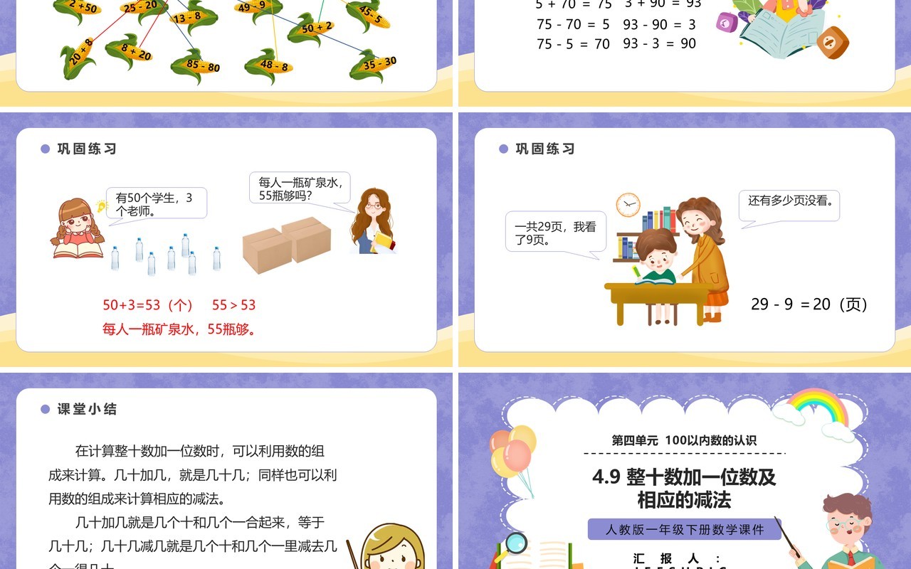 部编版一年级数学下册整十数加一位数及相应的减法课件PPT模板