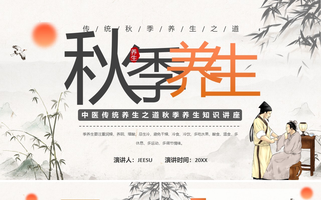 橙色中国风秋季养生知识PPT模板