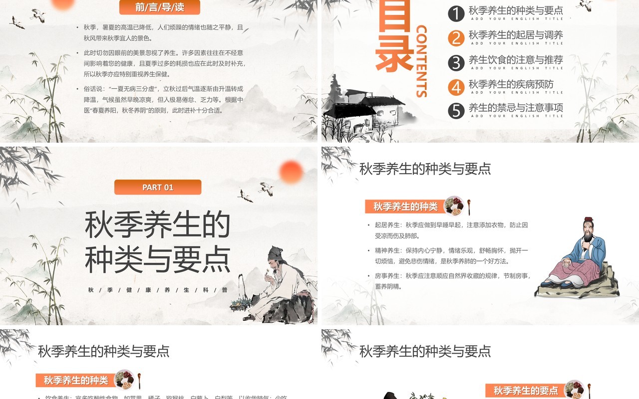 橙色中国风秋季养生知识PPT模板