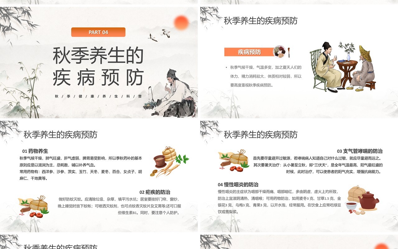 橙色中国风秋季养生知识PPT模板