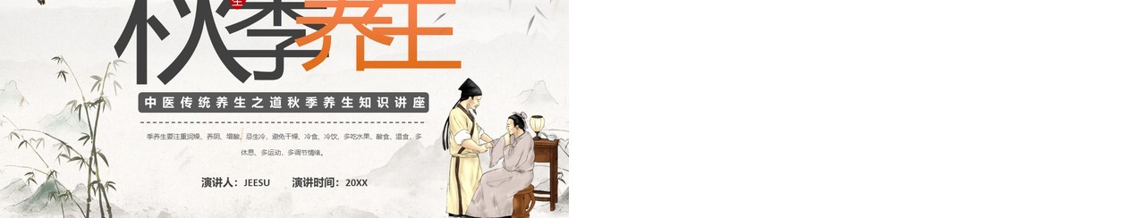 橙色中国风秋季养生知识PPT模板
