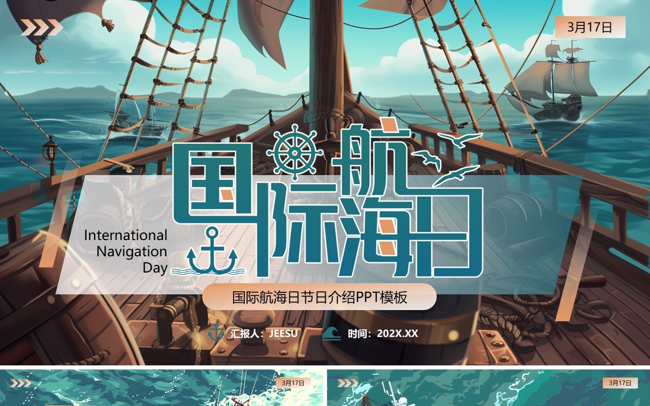 蓝色插画风国际航海日PPT通用模板