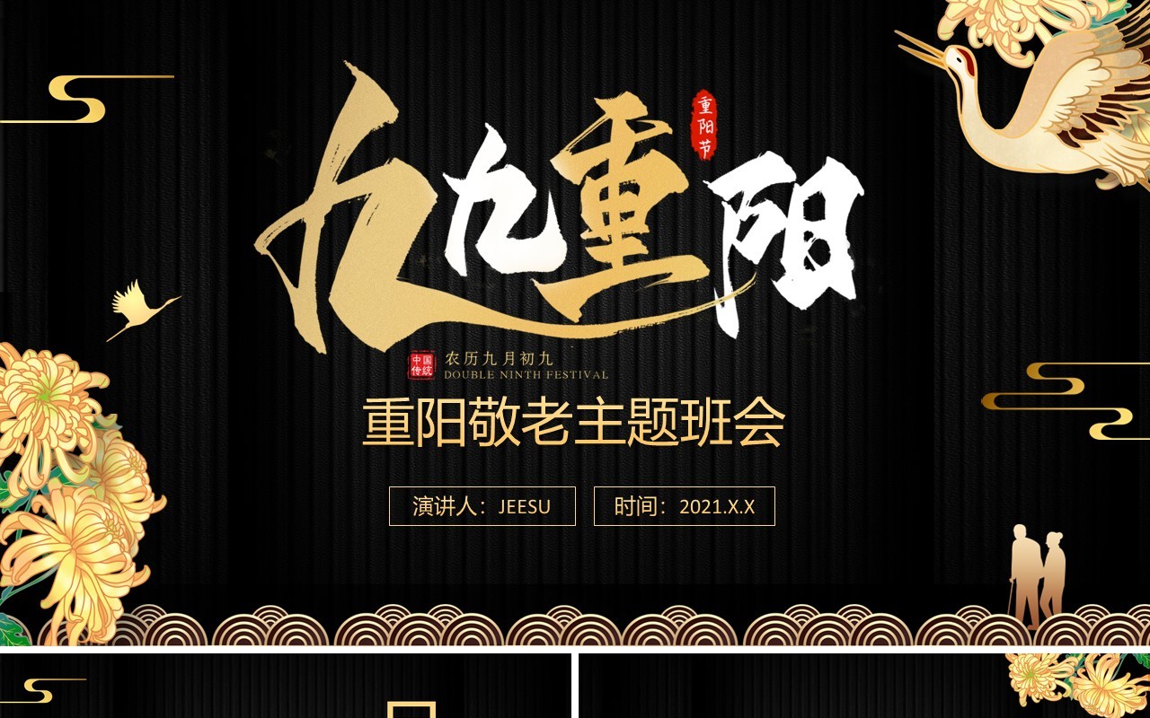 黑金国风九九重阳节敬老主题班会动态PPT模板