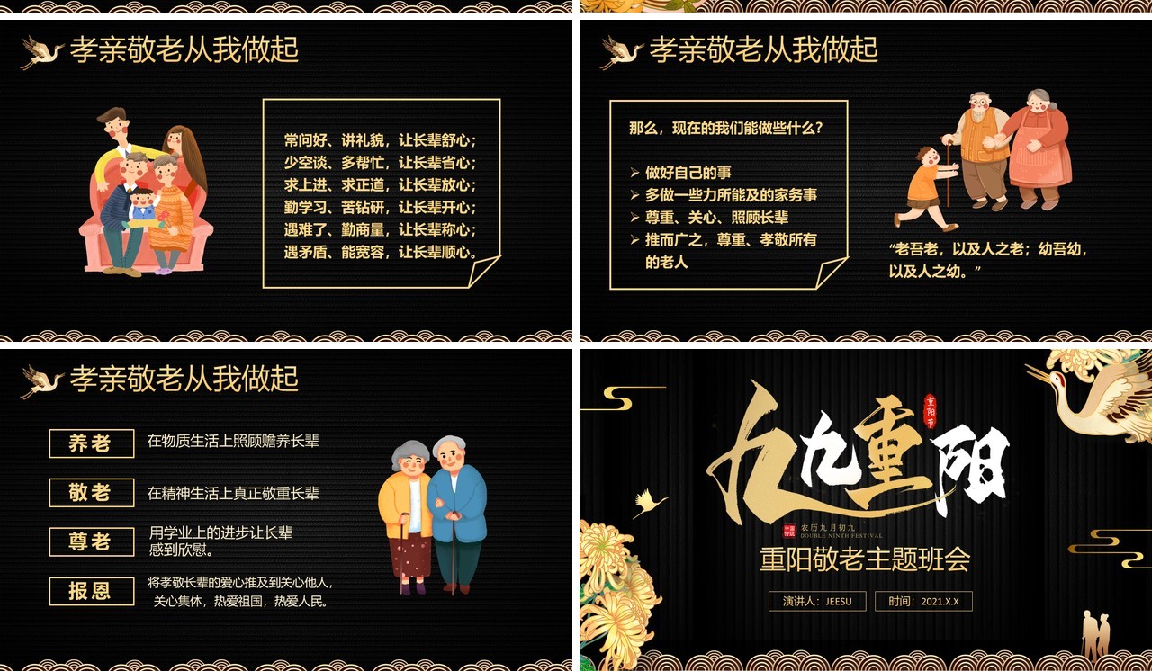 黑金国风九九重阳节敬老主题班会动态PPT模板
