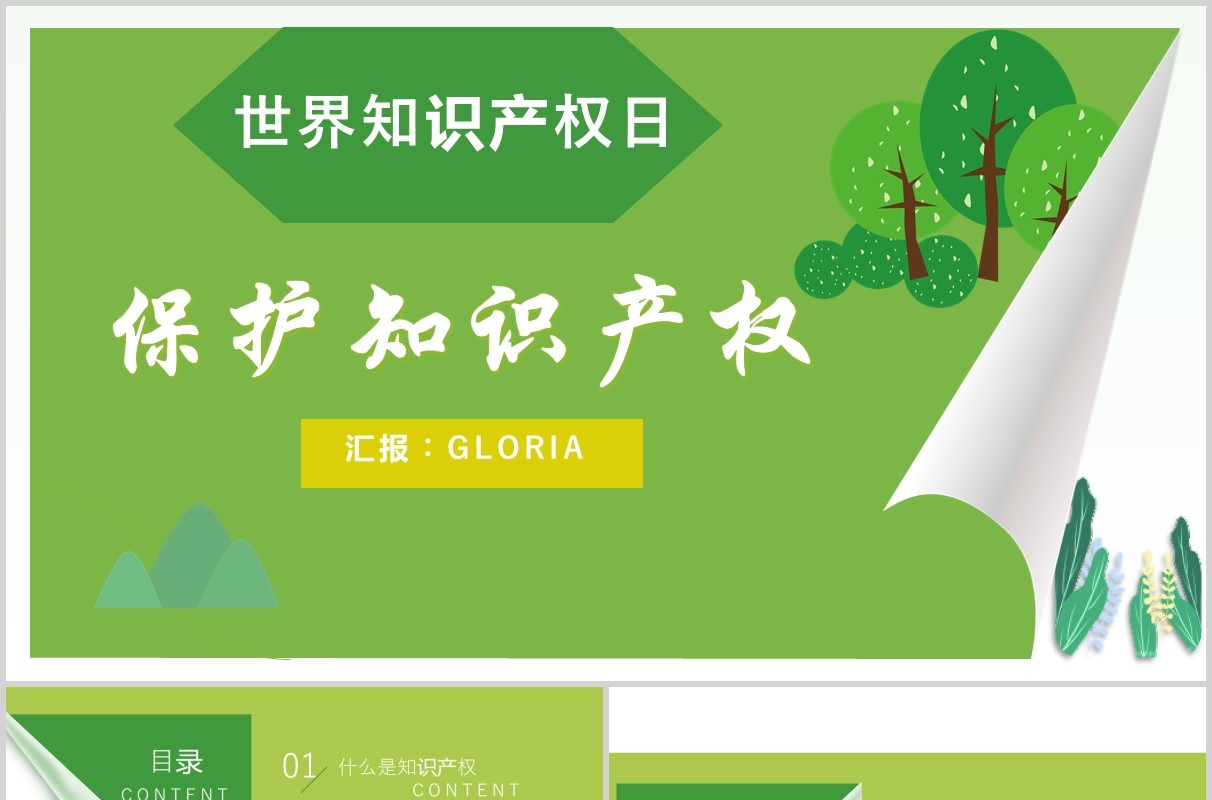 绿色清新世界知识产权日PPT模板