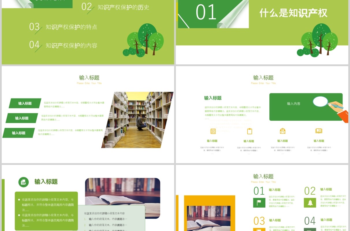 绿色清新世界知识产权日PPT模板