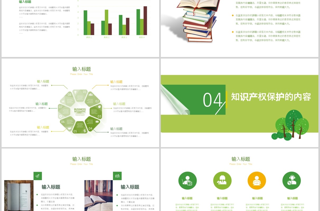 绿色清新世界知识产权日PPT模板