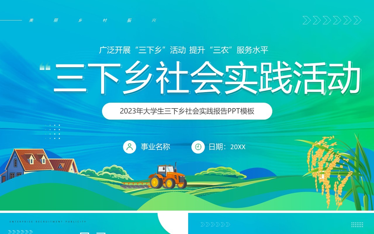 绿色卡通大学生三下乡社会实践活动报告PPT模板