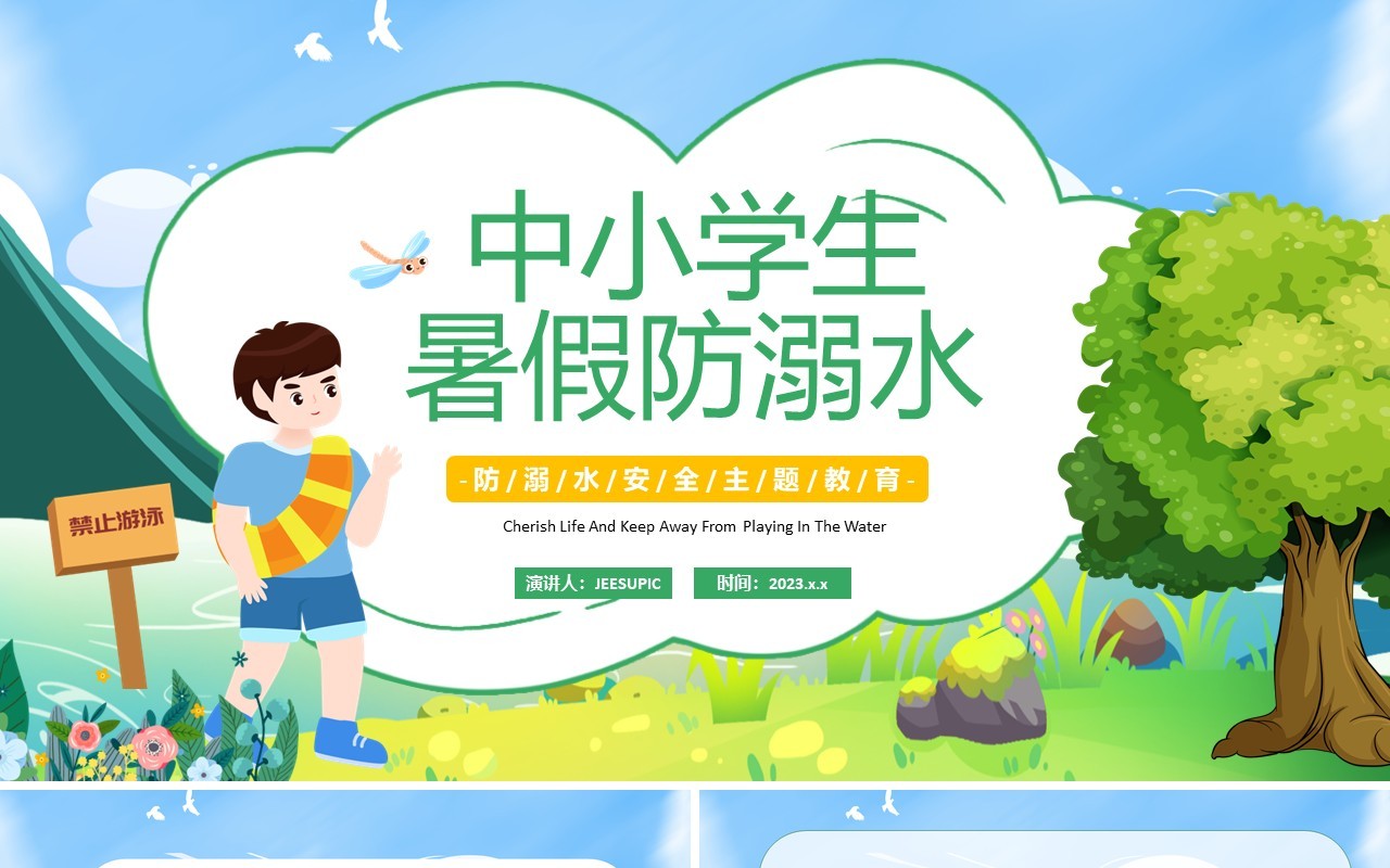 绿色卡通风中小学生暑期防溺水PPT模板