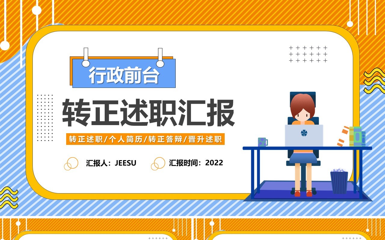 黄蓝色卡通行政前台转正汇报PPT模板