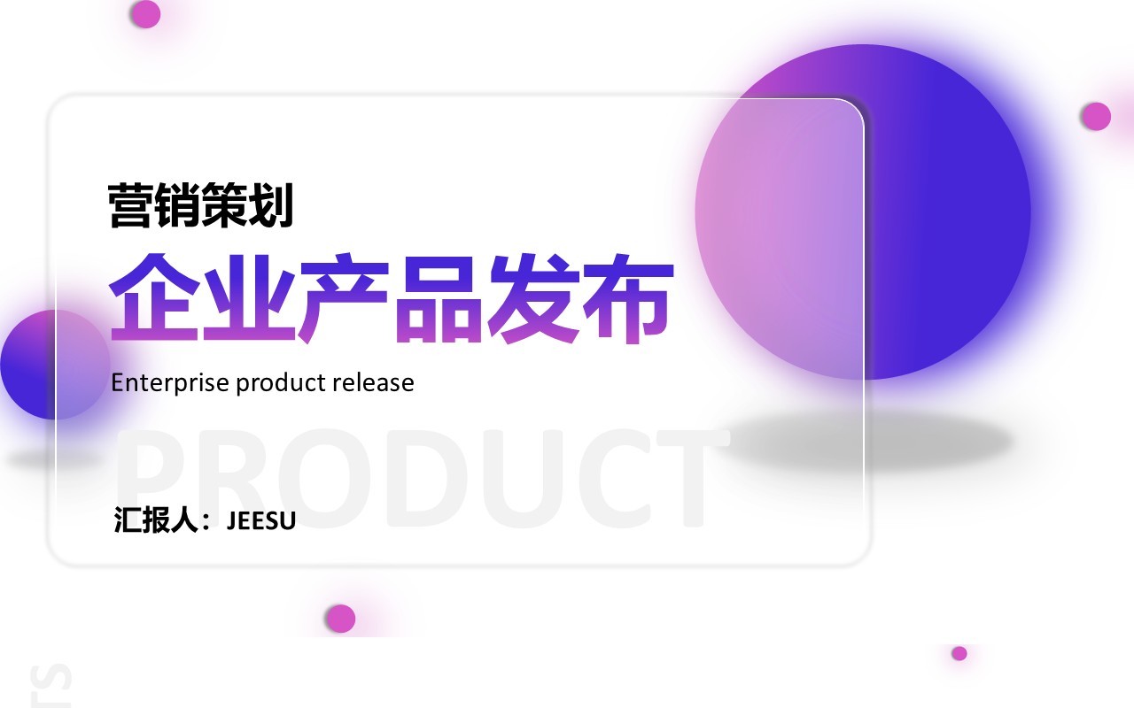 渐变商务营销策划企业产品发布通用PPT模板