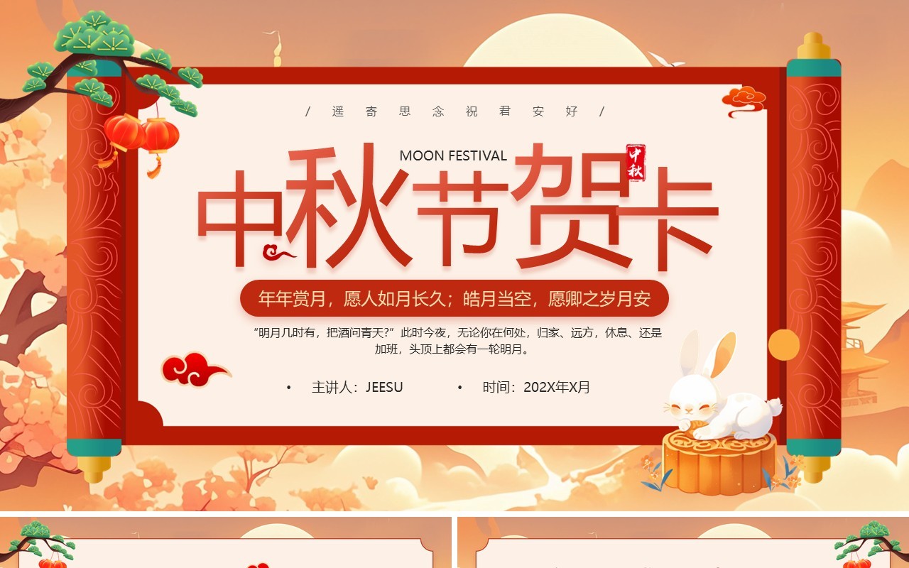 红色国潮风中秋节贺卡PPT模板