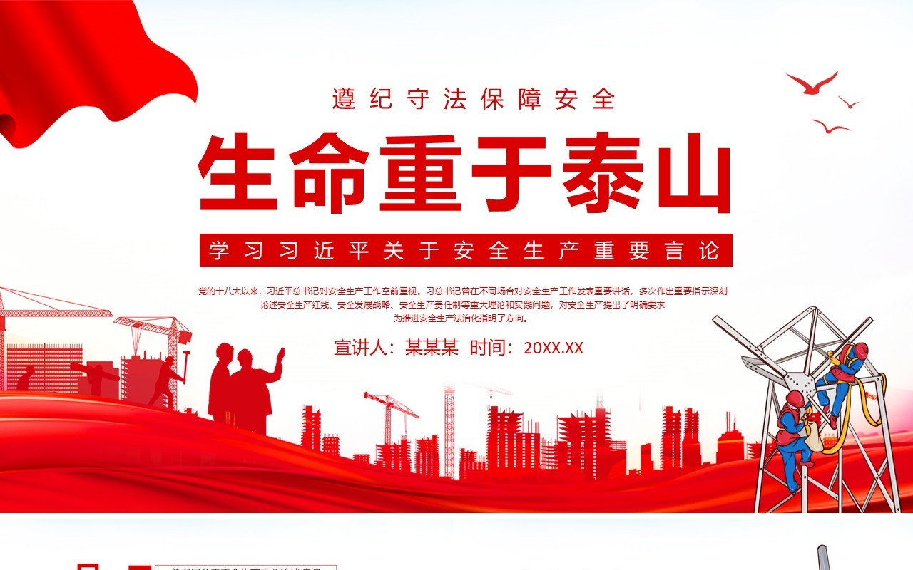 遵纪守法保障安全生命重于泰山学习习近平关于安全生产重要言论动态PPT模板