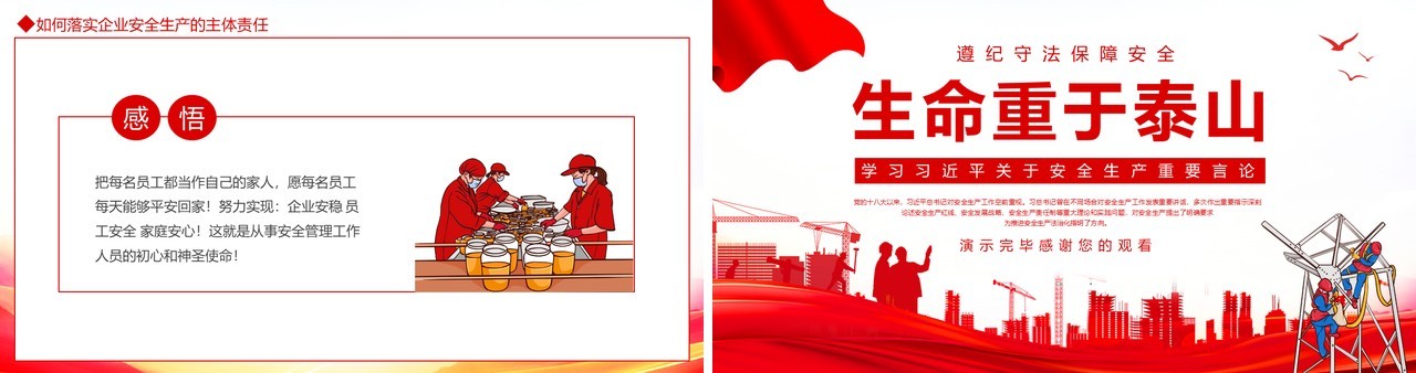 遵纪守法保障安全生命重于泰山学习习近平关于安全生产重要言论动态PPT模板