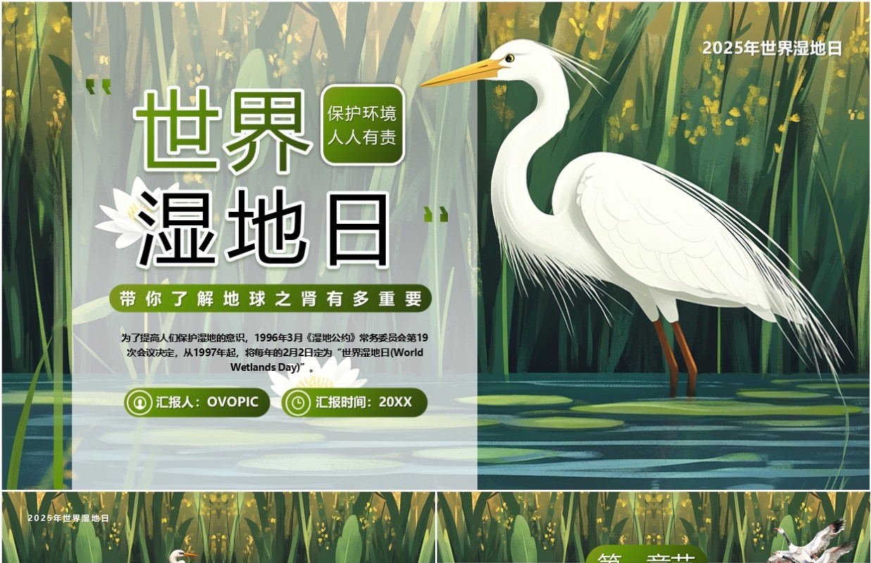 绿色插画风世界湿地日介绍PPT模板