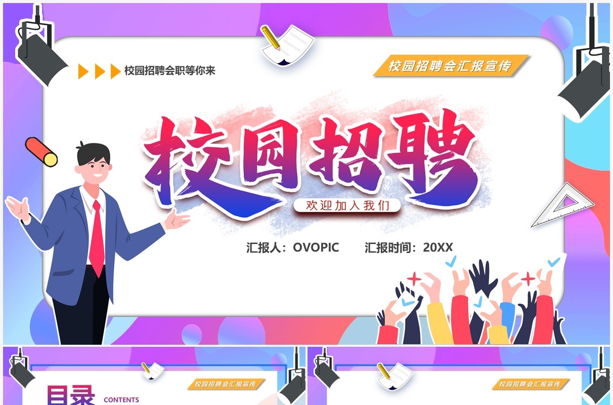 紫色卡通风校园招聘PPT通用模板