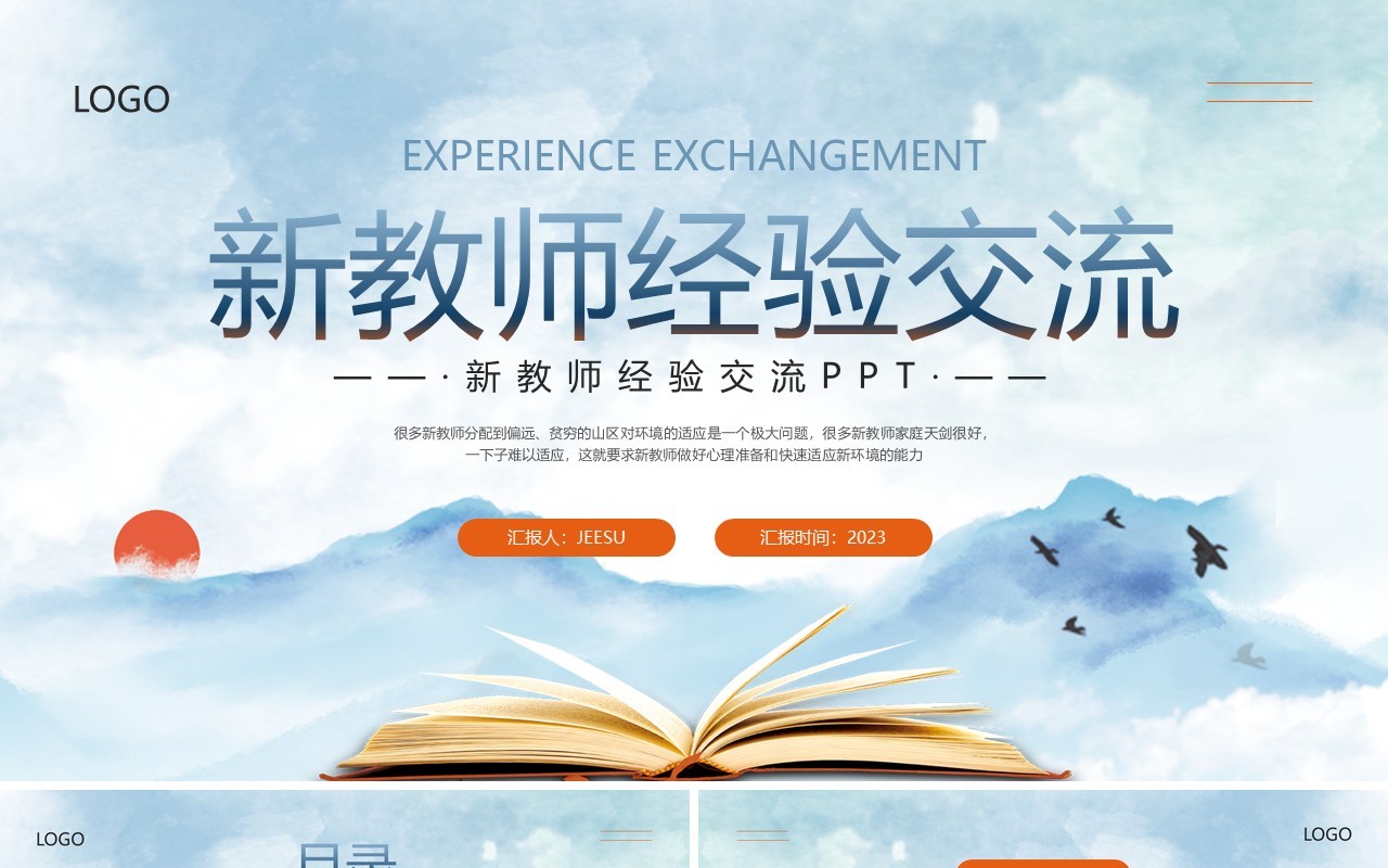 蓝色橙色简约新教师经验交流PPT模板宣传
