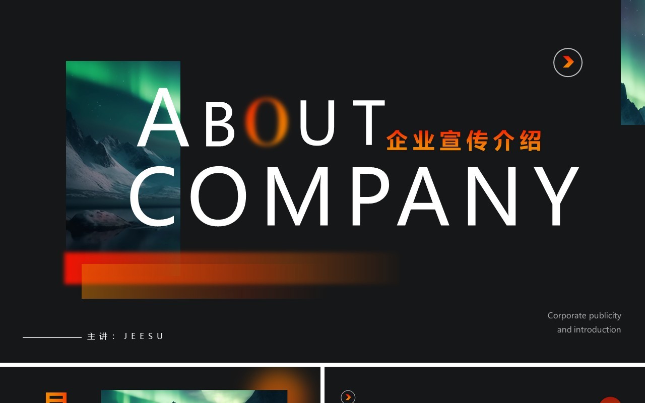黑色简约高级风企业宣传介绍PPT模板