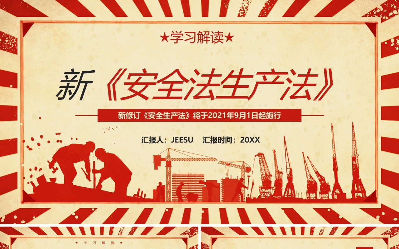 红色复古新安全法生产法动态PPT模板