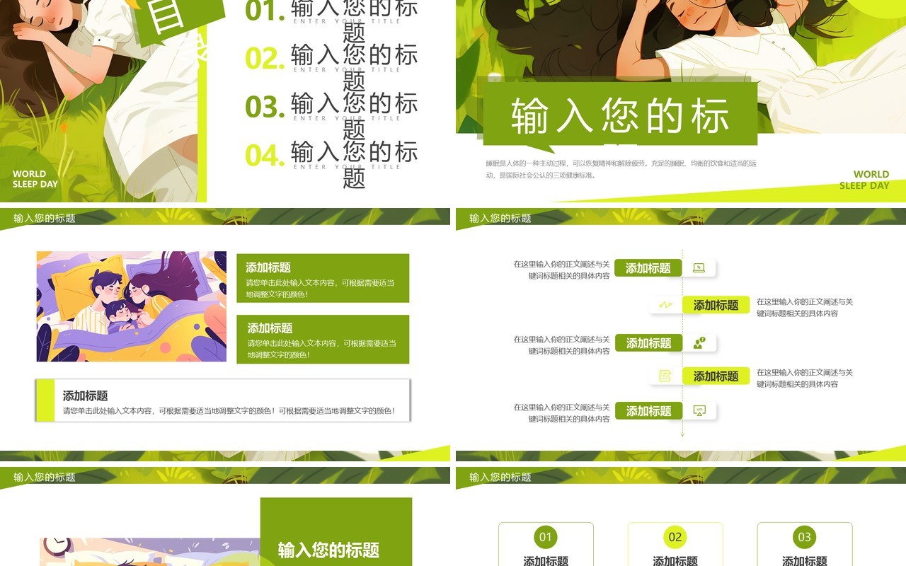 绿色插画风世界睡眠日PPT通用模板