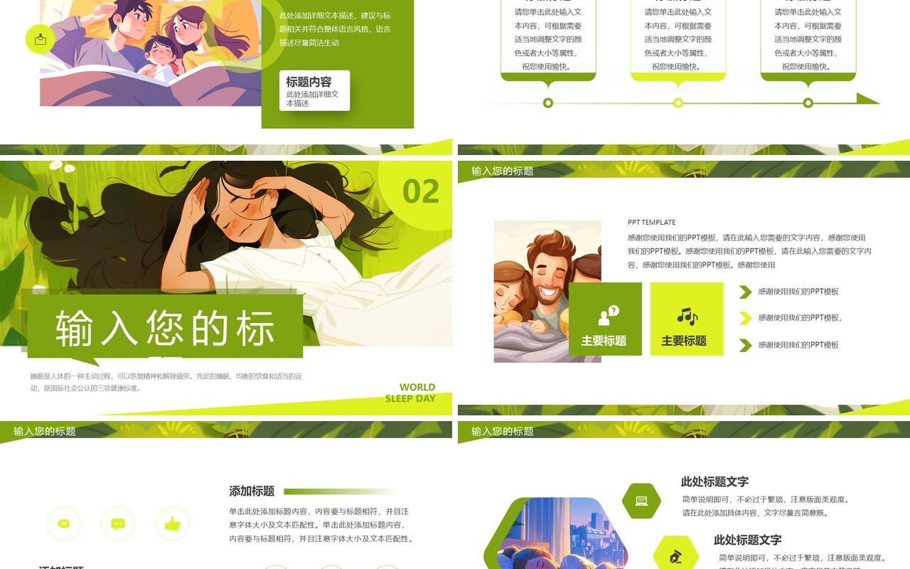 绿色插画风世界睡眠日PPT通用模板
