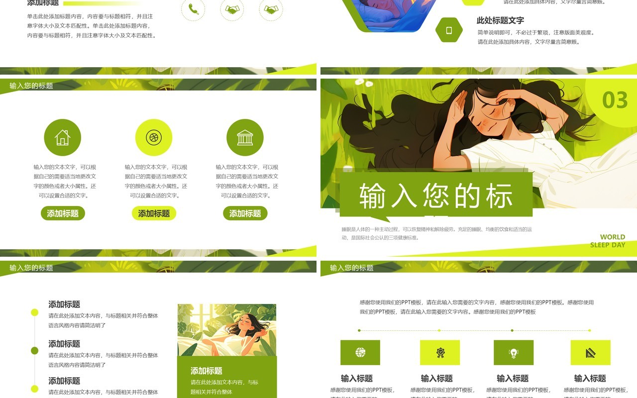 绿色插画风世界睡眠日PPT通用模板
