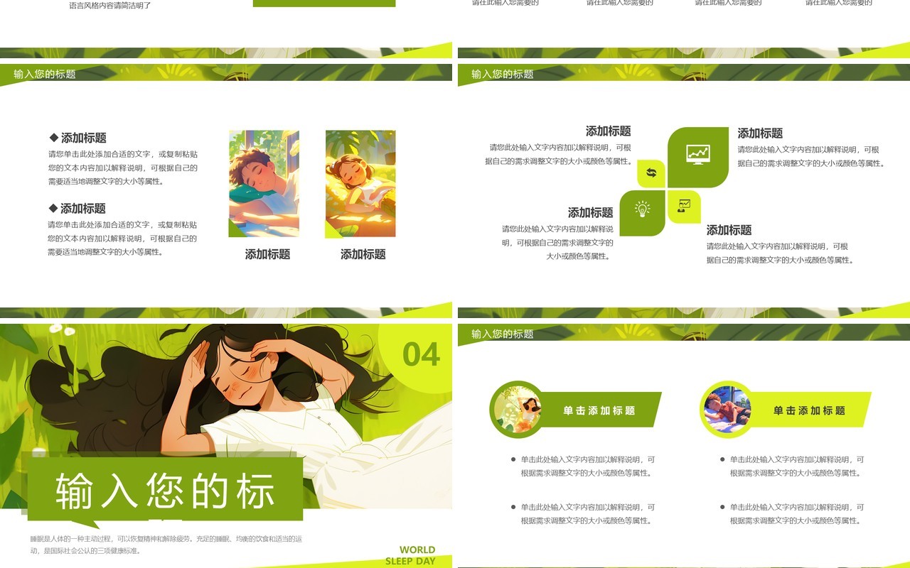 绿色插画风世界睡眠日PPT通用模板