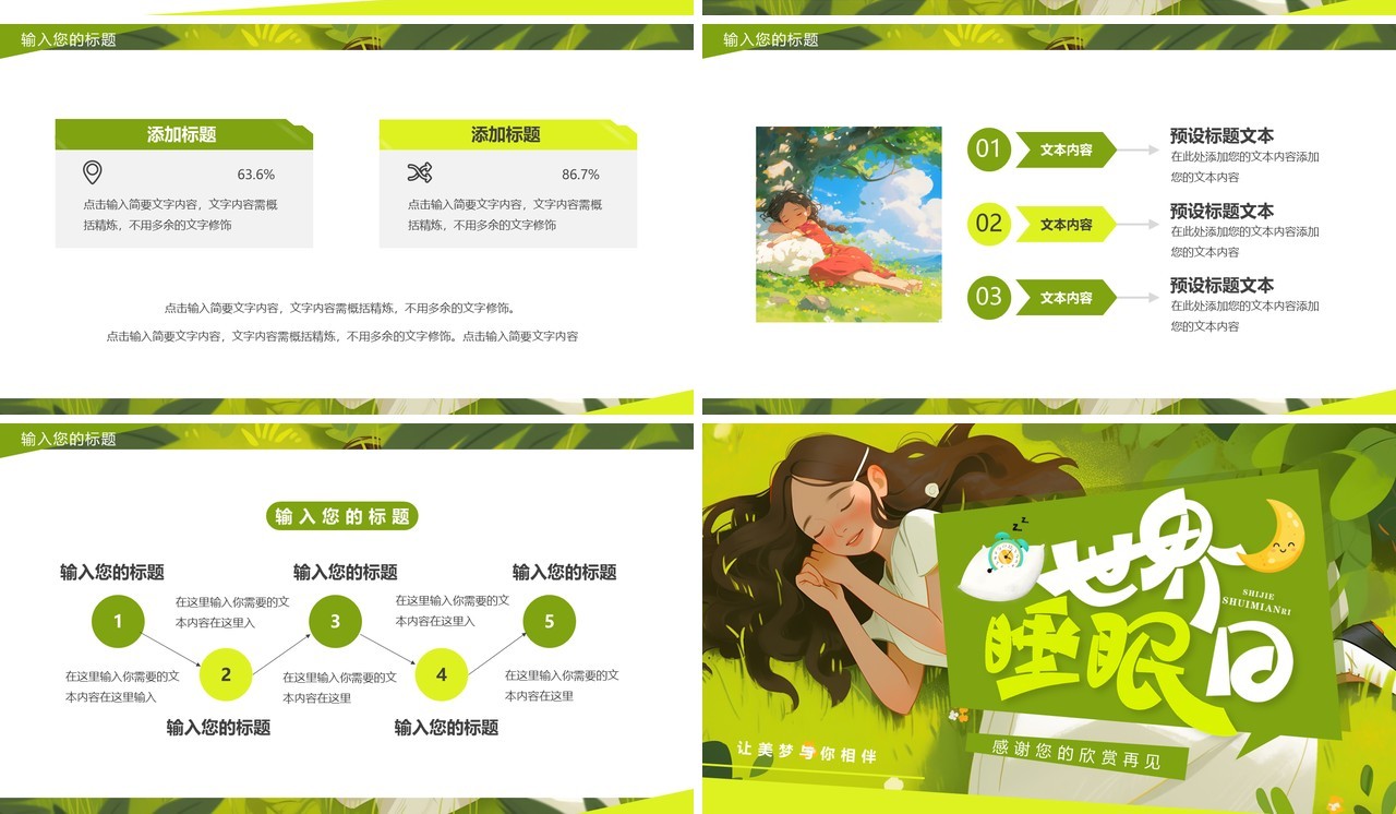 绿色插画风世界睡眠日PPT通用模板