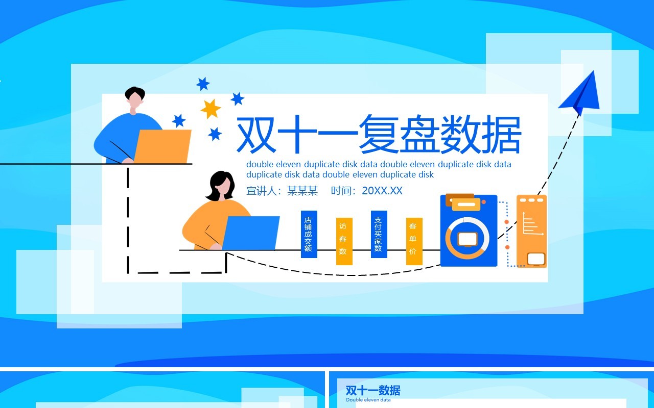 蓝色创意双十一复盘数据工作报告动态PPT模板